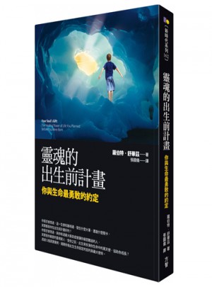 靈魂的出生前計劃：你與生命最勇敢的約定