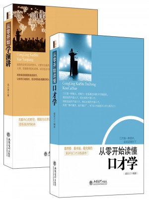 從零開(kāi)始學(xué)演講+從零開(kāi)始讀懂口才學(xué)（2冊(cè)）