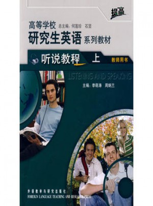 高等學校研究生英語提高系列教材(聽說教程)(上)