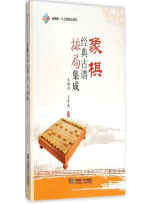 象棋經典古譜排局集成