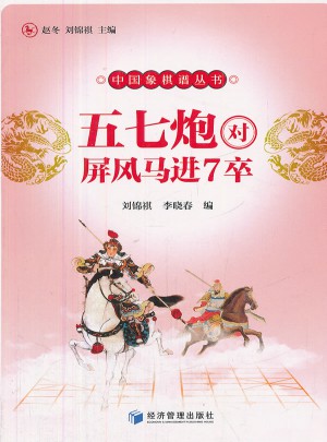 五七炮對屏風馬進7卒