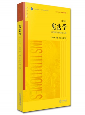 憲法學(xué)（第三版）