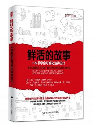 鮮活的故事：一本書(shū)學(xué)會(huì)可視化演講設(shè)計(jì)
