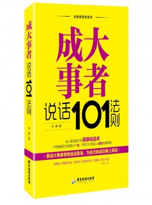 成大事者說(shuō)話(huà)101法則