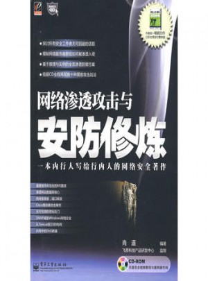 網絡滲透攻擊與安防修煉(含光盤1張)