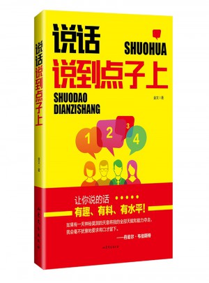 說話說到點(diǎn)子上