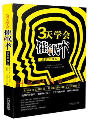 三天學會催眠術