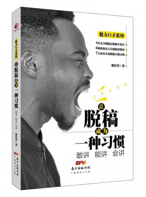 讓脫稿成為一種習(xí)慣：敢講 能講 會(huì)講