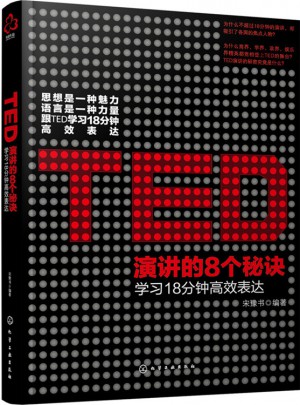TED演講的8個(gè)秘訣:學(xué)習(xí)18分鐘高效表達(dá)