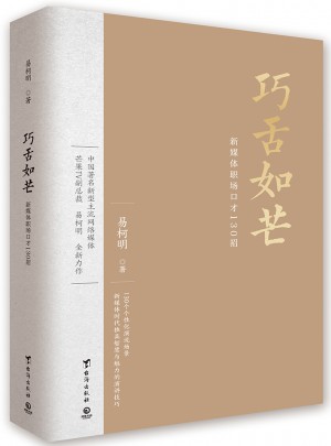 巧舌如芒：新媒體職場(chǎng)口才130招