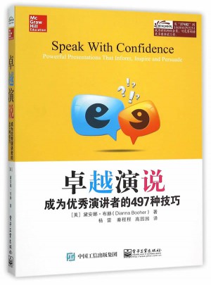 演說(shuō)：成為演講者的497種技巧