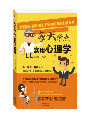 每天學點實用心理學