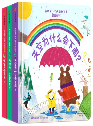 我的及時個問題和答案翻翻書（套裝3冊）