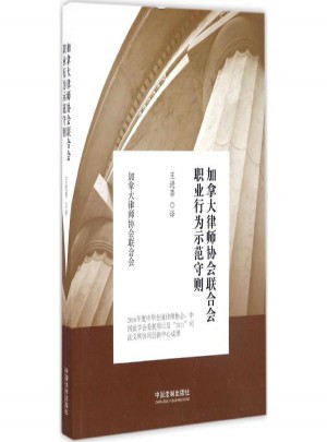 加拿大律師協會聯合會職業行為示范守則
