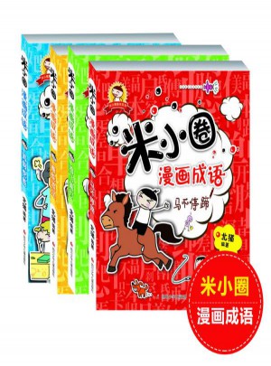 米小圈趣學系列·米小圈漫畫成語（共4冊）