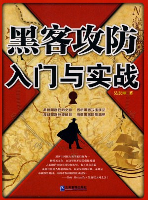 黑客攻防入門與實(shí)踐