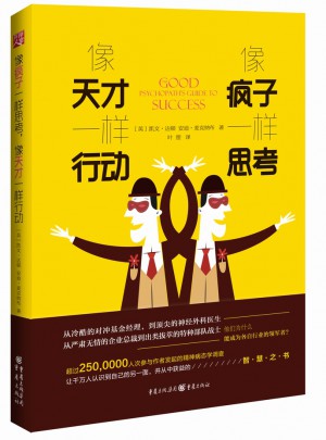 像瘋子一樣思考，像天才一樣行動