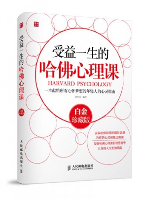 受益一生的哈佛心理課(白金珍藏版)