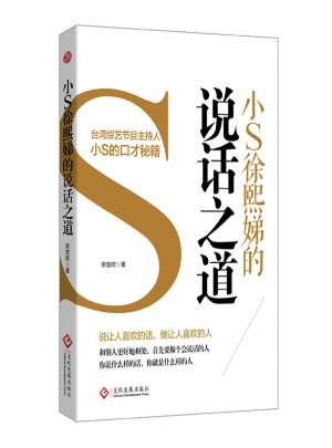 小S徐熙娣的說話之道