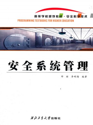 安全系統(tǒng)管理