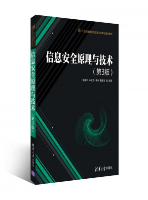 信息安全原理與技術(shù)（第3版）