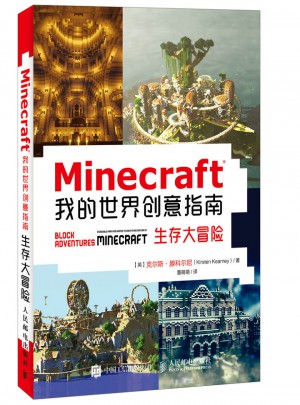 Minecraft我的世界創(chuàng)意指南：生存大冒險(xiǎn) 游戲攻略