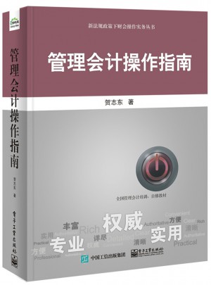 管理會計操作指南