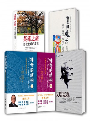 《艾瑞克森催眠治療理論》 《語言的魔力》 《神奇的結構》