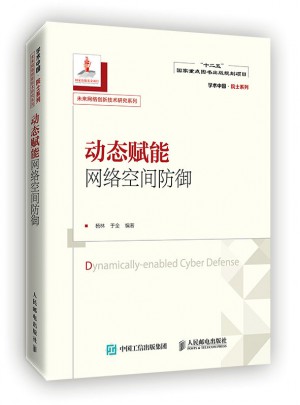 動(dòng)態(tài)賦能網(wǎng)絡(luò)空間防御