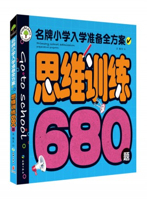 思維訓練680題