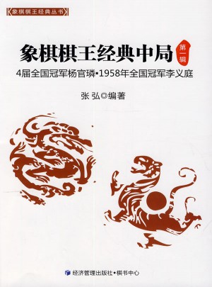 象棋棋王經典中局