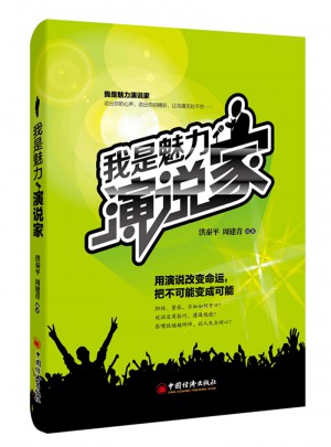 我是魅力演說(shuō)家