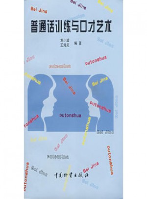 普通話訓練與口才藝術