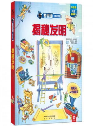 看里面第四輯：揭秘發明