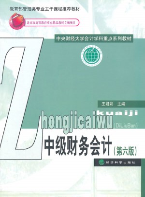 中級(jí)財(cái)務(wù)會(huì)計(jì)（第六版）