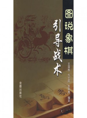 圖說象棋引導戰術