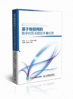 基于物聯(lián)網(wǎng)的數(shù)字社區(qū)關(guān)鍵技術(shù)及應(yīng)用