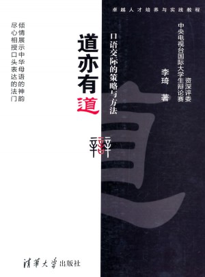 道亦有道：口語交際的策略與方法