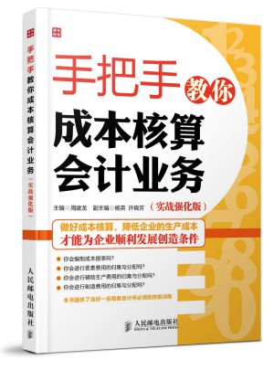 手把手教你成本核算會計業(yè)務(實戰(zhàn)強化版)