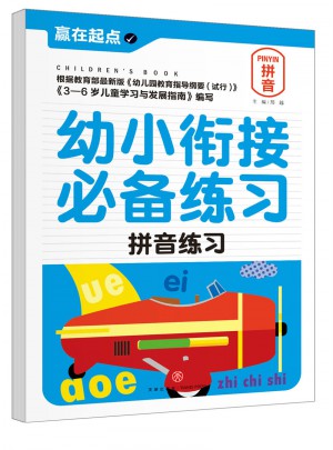 幼小銜接必備練習.拼音練習