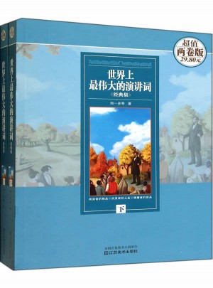 世界上最偉大的演講詞經(jīng)典集(上下)(超值兩卷版)