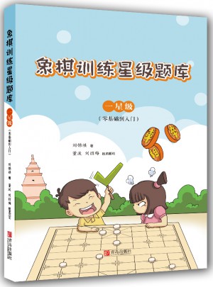 象棋訓練星級題庫·一星級（零基礎到入門）