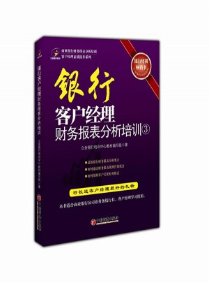 銀行客戶經(jīng)理財(cái)務(wù)報(bào)表分析培訓(xùn)