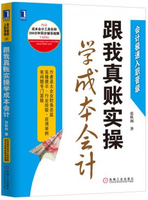 跟我真賬實操學成本會計