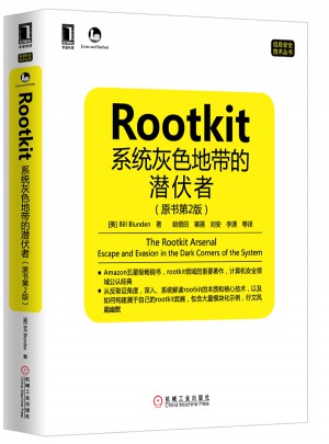 Rootkit：系統(tǒng)灰色地帶的潛伏者（原書第2版）