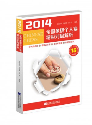 2014全國象棋個人賽精彩對局解析