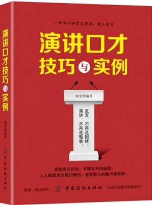 演講口才技巧與實例