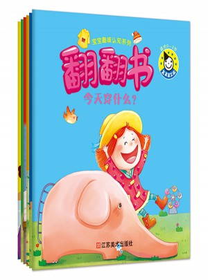 真果果寶寶趣味認知系列 翻翻書（全六冊）