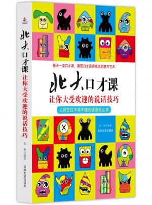 北大口才課 : 讓你大受歡迎的說話技巧