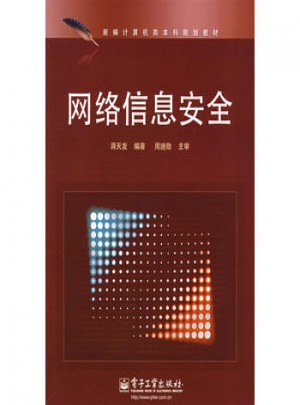 網(wǎng)絡(luò)信息安全